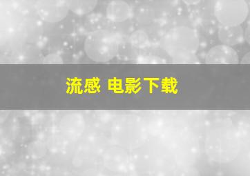 流感 电影下载